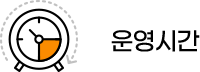 운영시간